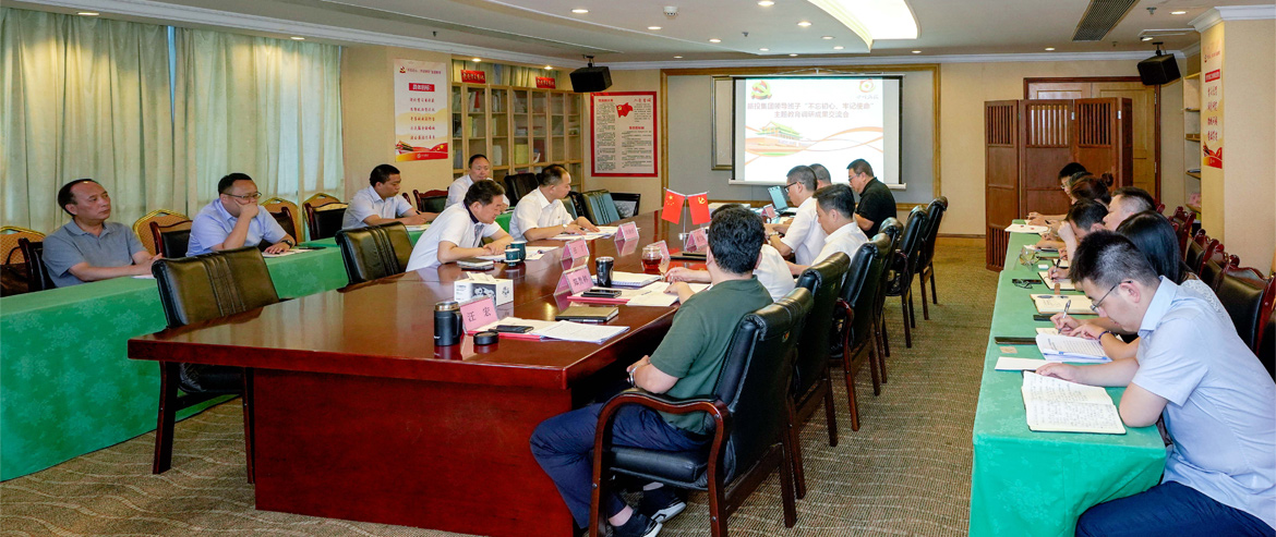 必发888集团领导班子召开“不忘初心、牢记使命”主题教育调研成果交流会