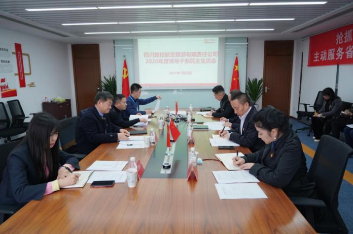 必发888集团党委书记、董事长任丁赴必发888航旅公司督导2020年度党员领导干部民主生活会