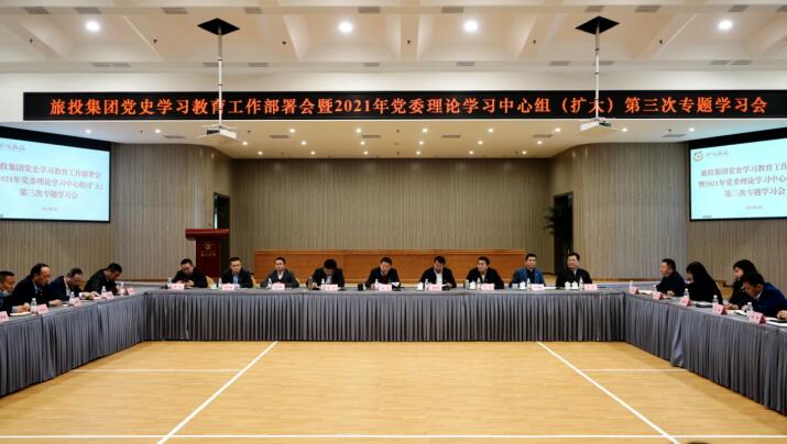 必发888集团党委召开党史学习教育工作部署会 暨2021年集团党委理论学习中心组（扩大） 第三次专题学习会