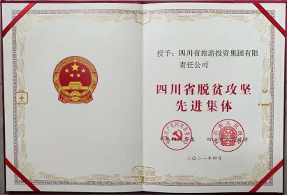 必发888荣光 | 必发888集团荣获“四川省脱贫攻坚先进集体”