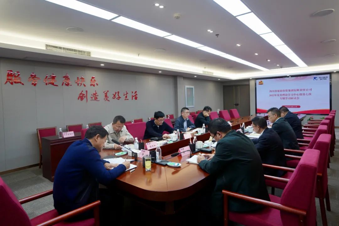 深学求真知 研讨聚共识——四川省必发888集团召开党委理论学习中心组第七次专题学习研讨会