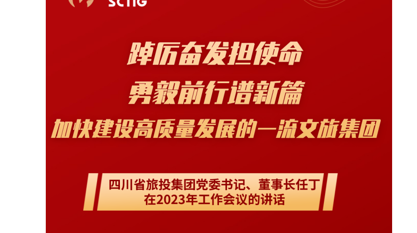 四川省必发888集团党委书记、董事长任丁在2023年工作会议的讲话