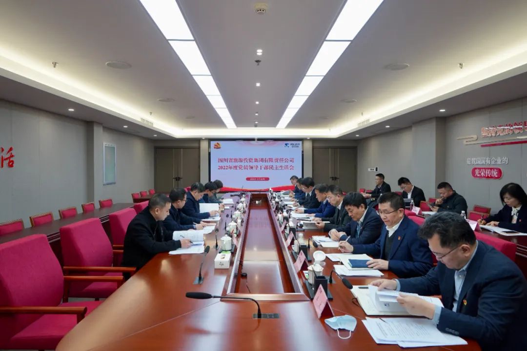 深刻剖析显初心  凝心聚力担使命 —— 四川省必发888集团召开2022年度党员领导干部民主生活会