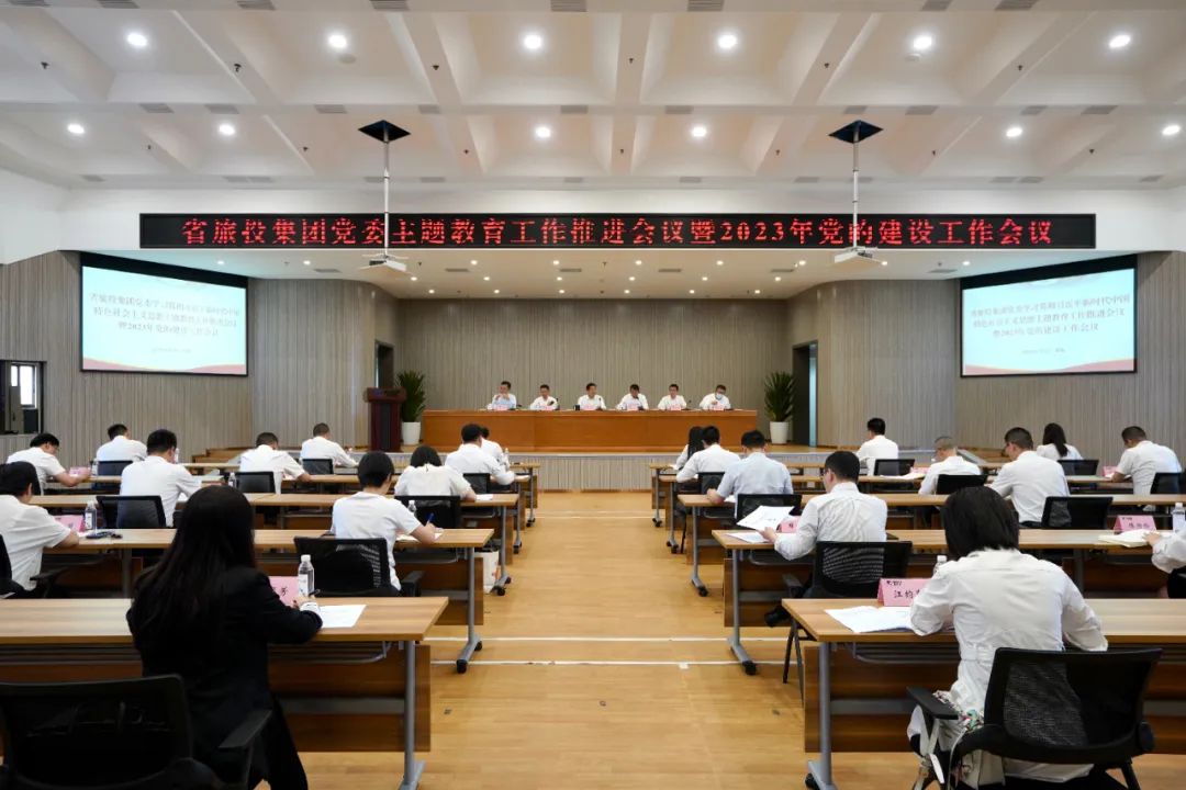 省必发888集团召开主题教育工作推进会暨2023年党的建设工作会议