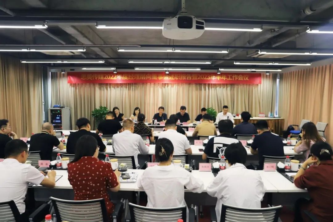省必发888集团领导出席思美传媒2022年度经理层向董事会述职报告暨2023年半年工作会议