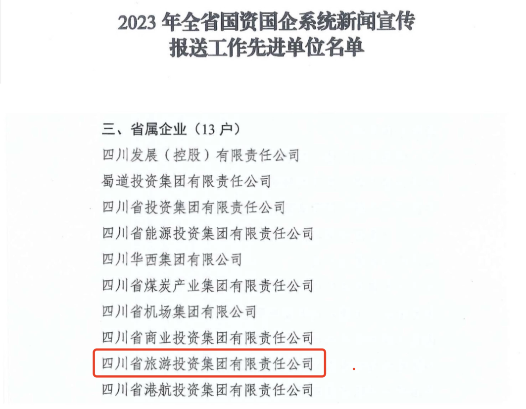 省必发888集团获评2023年全省国资国企系统新闻宣传报送工作先进单位