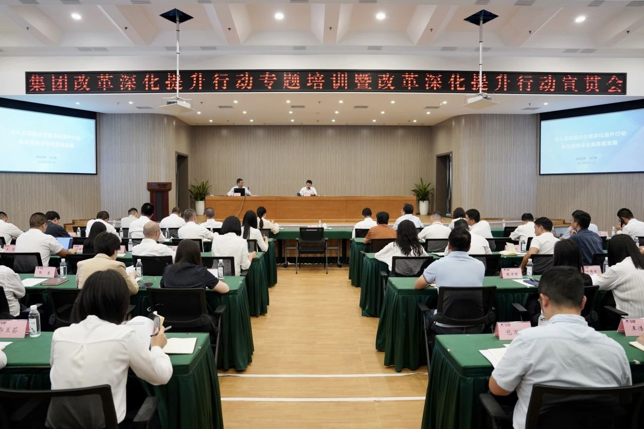 省必发888集团召开改革深化提升行动专题培训暨改革深化提升行动宣贯会