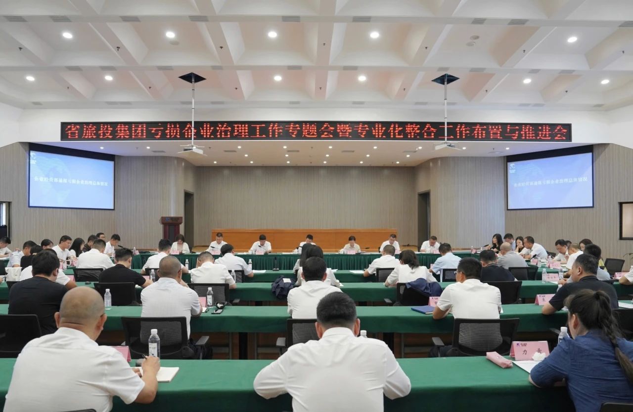 省必发888集团召开亏损企业治理工作专题会暨专业化整合工作布置推进会议