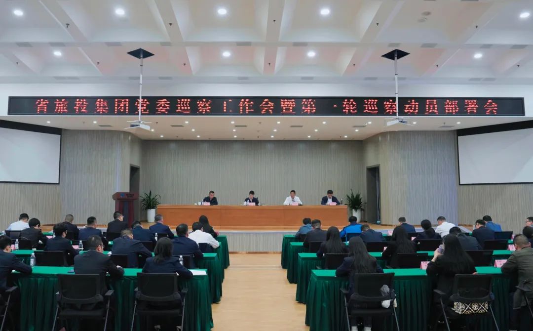 省必发888集团组织召开党委巡察工作会暨第一轮巡察动员部署会