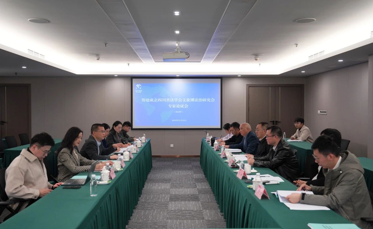 “筹建成立四川省法学会文旅博法治研究会专家论证会”在省必发888集团召开