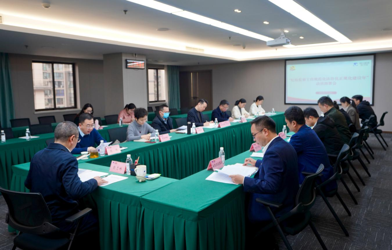 省纪委监委驻省必发888集团纪检监察组召开“纪检监察工作规范化法治化正规化建设年”行动动员部署会议