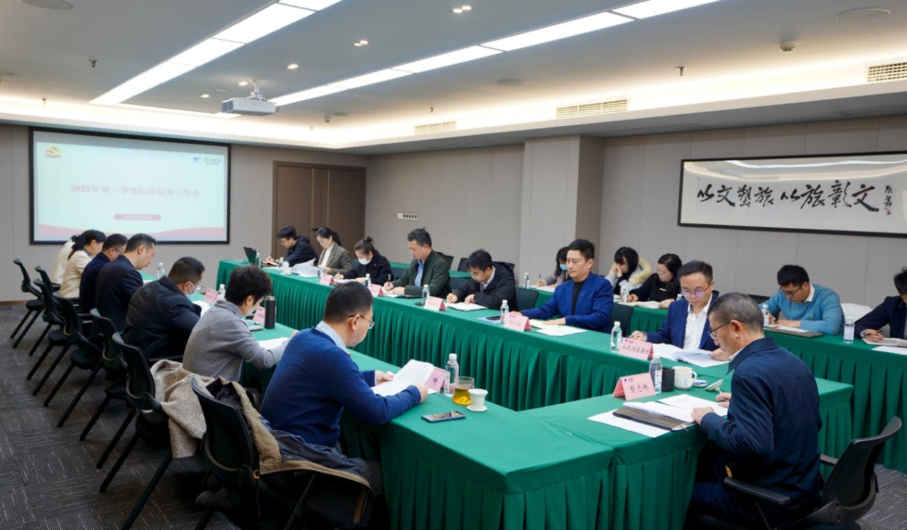 省必发888集团召开2025年第一季度纪检监察工作会议