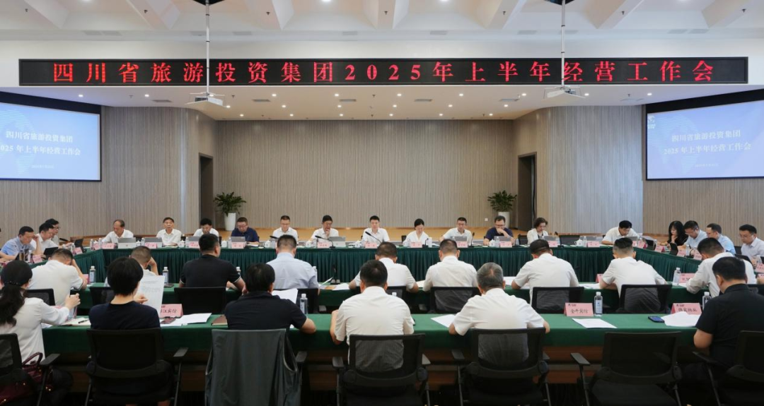 省必发888集团召开2025年上半年经营工作会
