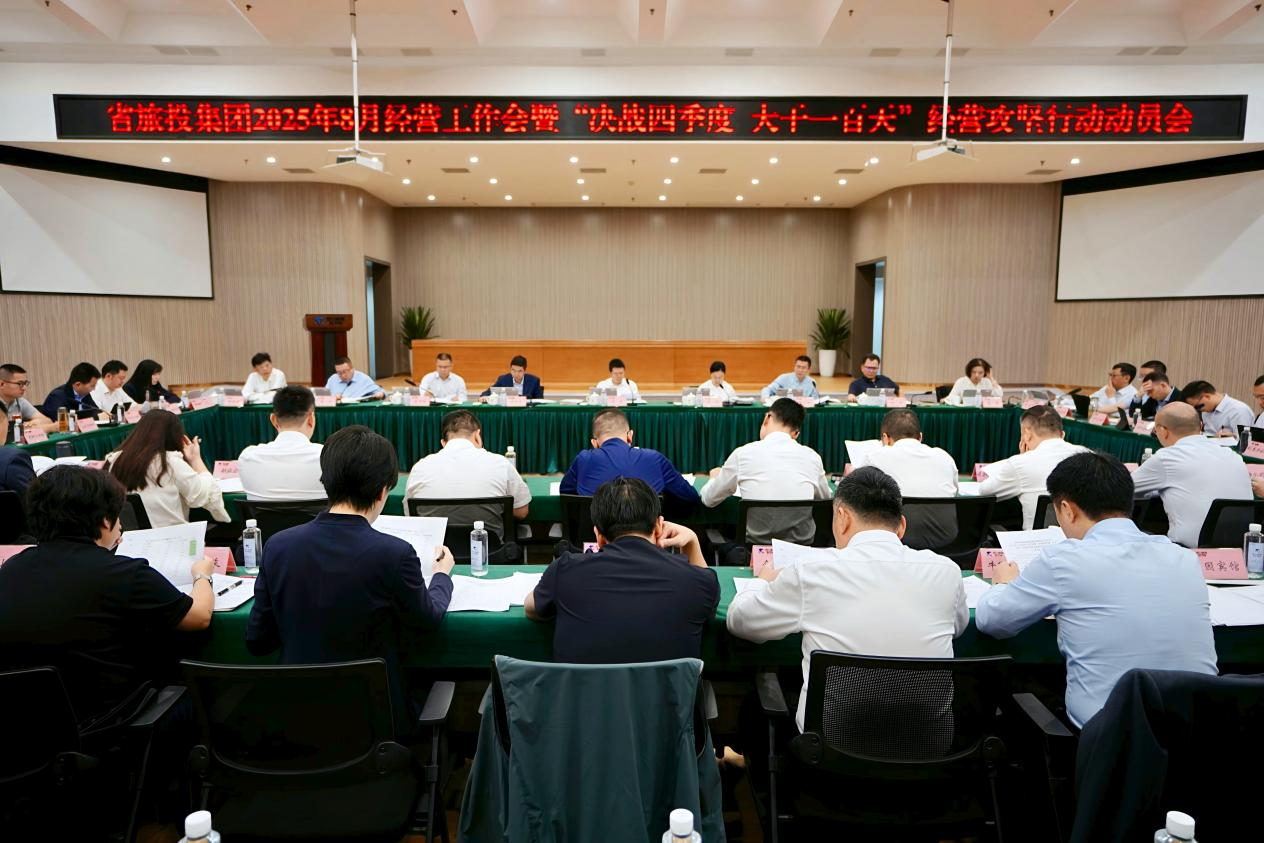 省必发888集团召开2025年8月经营工作会暨“决战四季度 大干一百天”经营攻坚行动动员会