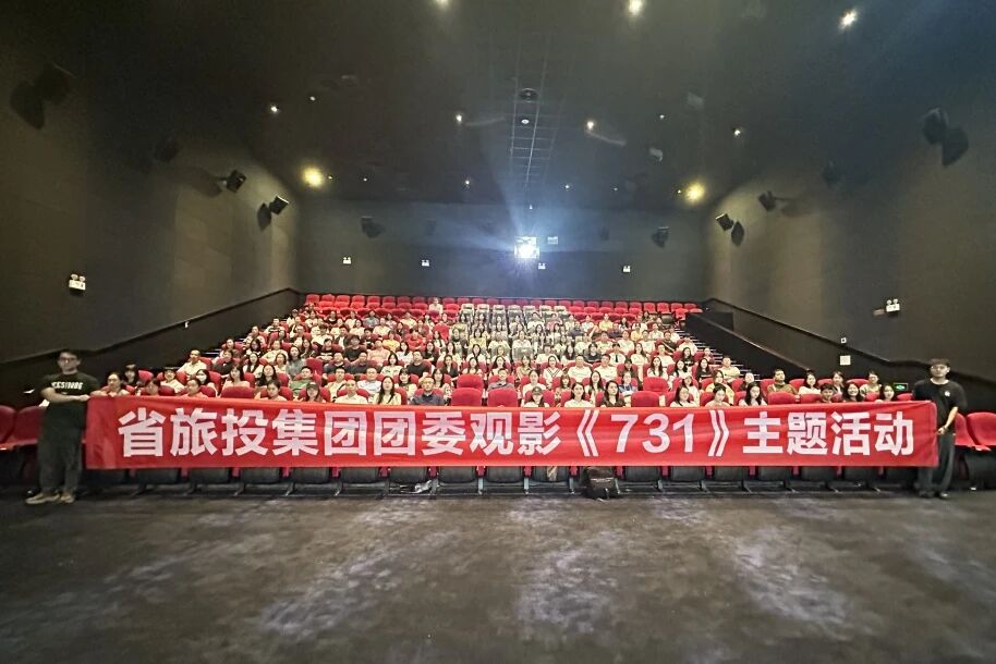省必发888集团团委组织《731》主题观影活动