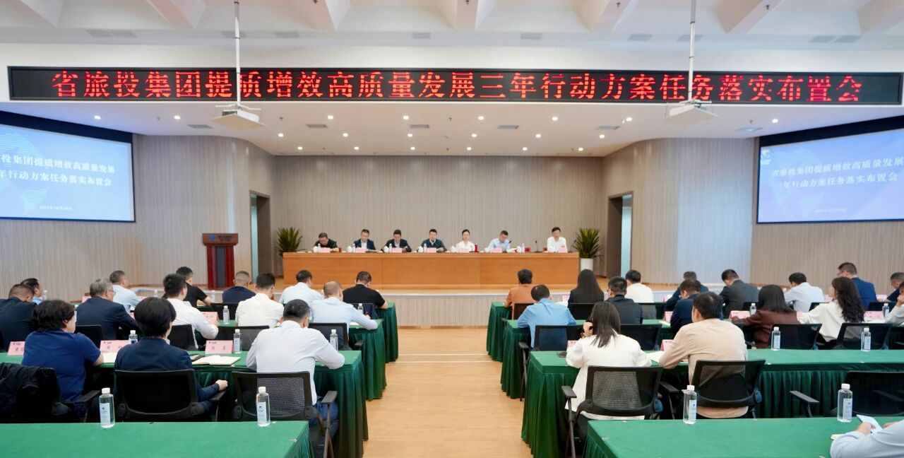 省必发888集团部署推动提质增效高质量发展三年行动