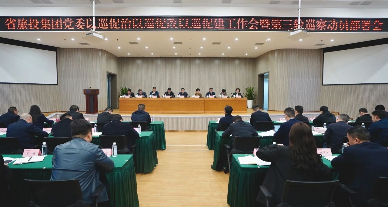 省必发888集团召开“以巡促治以巡促改以巡促建”工作会暨第三轮巡察动员部署会